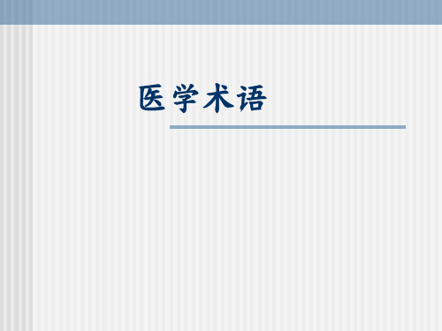 医学术语大全