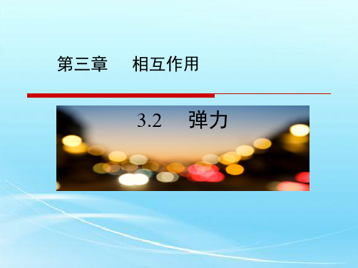 人教版新课标高中物理必修1《弹力》名师课件