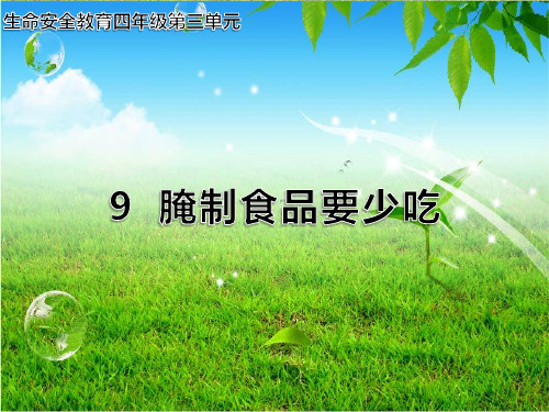 四年级 第9课《腌制食品要少吃》课件