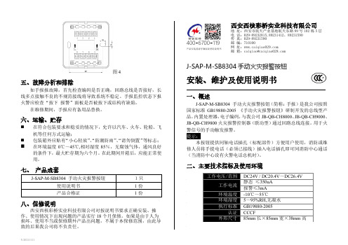 J-SAP-M-SB8304 手动火灾报警按钮安装、维护及使用说明书