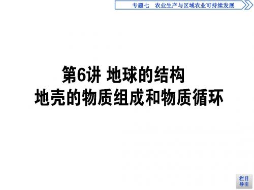 高考地理(湘教版)一轮全程复习课件：第6讲 地球的结构 地壳的物质组成和物质循环