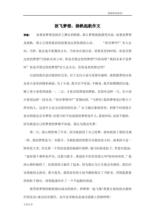 放飞梦想,扬帆起航作文