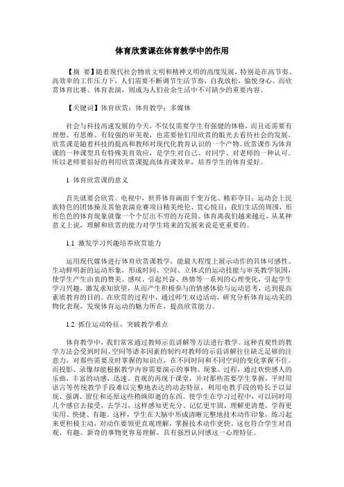 体育欣赏课在体育教学中的作用