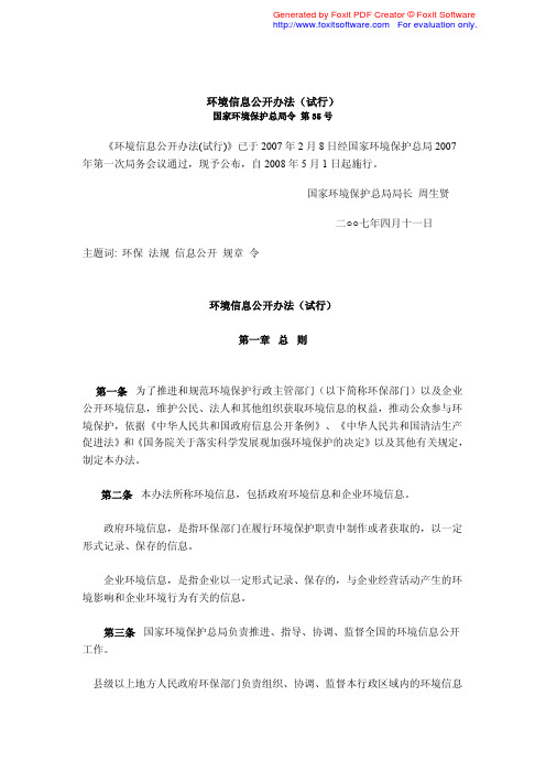 上市公司环境保护核查培训教材  附7环境信息公开办法