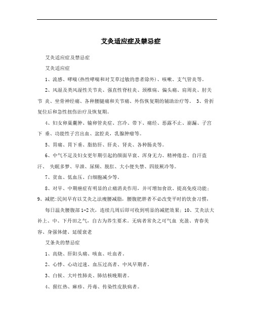 艾灸适应症及禁忌症