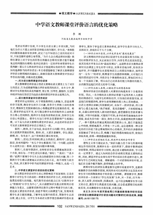 中学语文教师课堂评价语言的优化策略