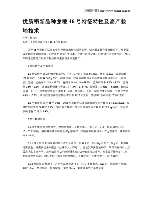 优质稻新品种龙粳46号特征特性及高产栽培技术