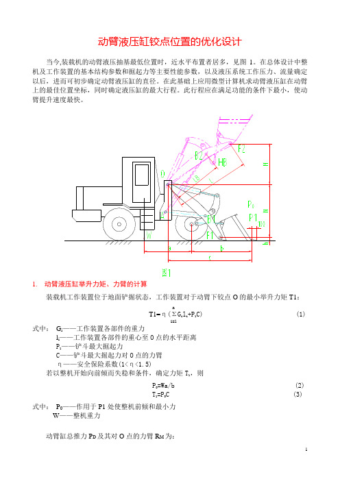动臂液压缸铰点位置的优化设计
