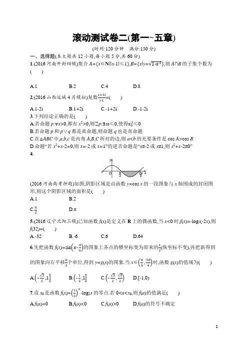 2018年高中数学优化设计第一轮复习滚动测试卷二