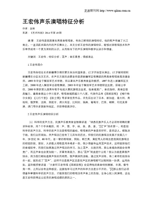 王宏伟声乐演唱特征分析