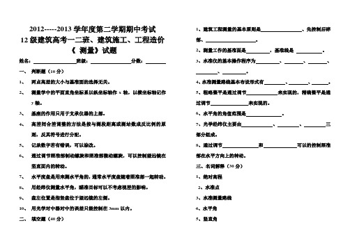 12级建筑测量期中试题