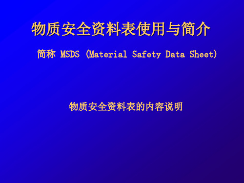 物质安全资料表使用与简介简称