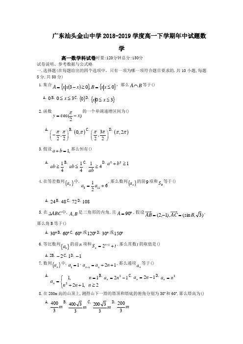广东汕头金山中学2018-2019学度高一下学期年中试题数学