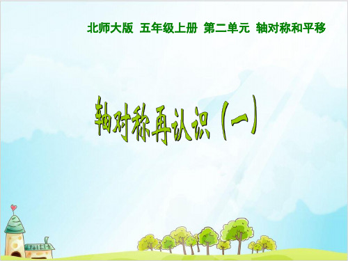 五年级上册数学 轴对称的再认识优秀PPT(一)北师大版