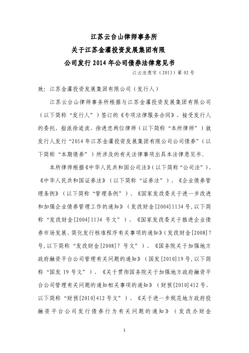 江苏云台山律师事务所 关于江苏金灌投资发展集团有限 公司