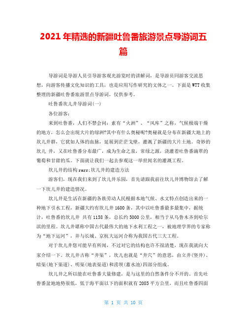 2021年精选的新疆吐鲁番旅游景点导游词五篇