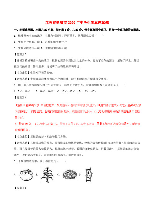 江苏省盐城市2020年中考生物真题试题(含解析1)