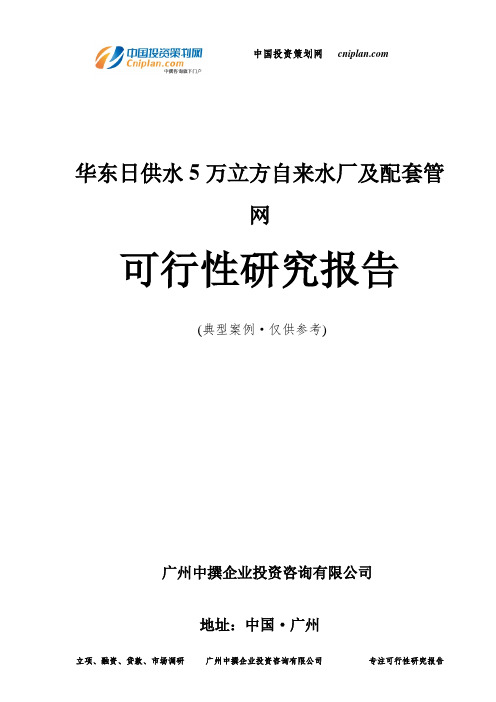 华东日供水5万立方自来水厂及配套管网可行性研究报告-广州中撰咨询