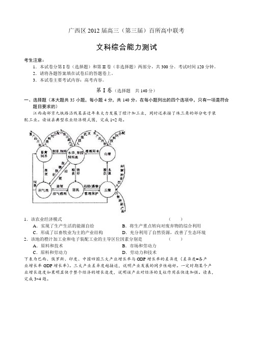 广西区2012届高三(第三届)百所高中联考文综试题(word版)