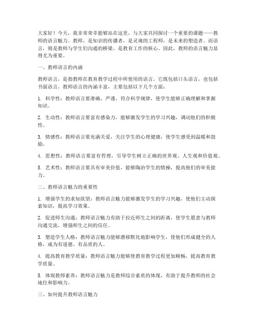 教师的语言魅力演讲稿