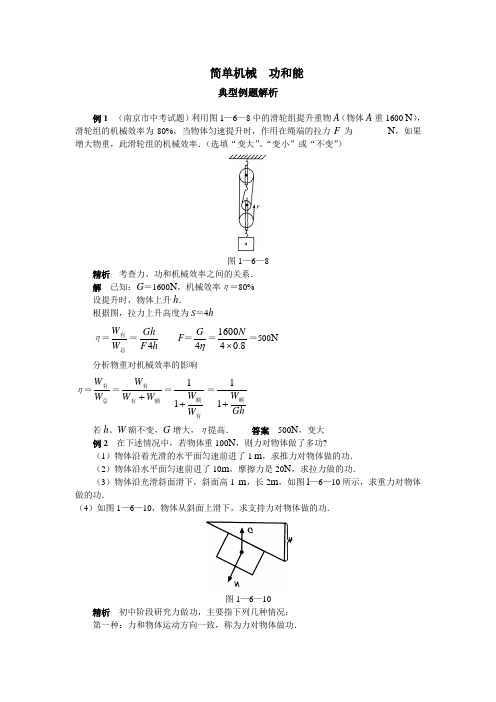 简单机械功和能典型例题