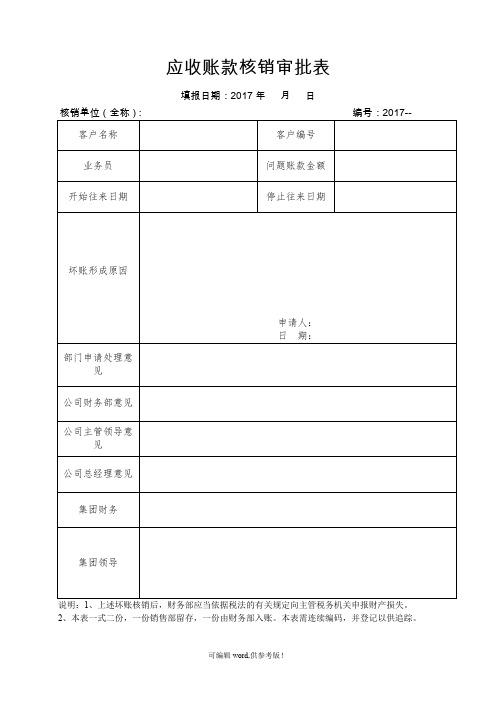 坏账核销审批表