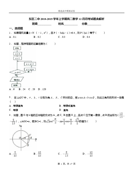 东区二中2018-2019学年上学期高二数学12月月考试题含解析
