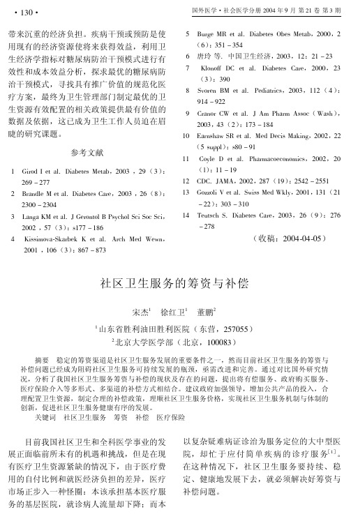 社区卫生服务的筹资与补偿