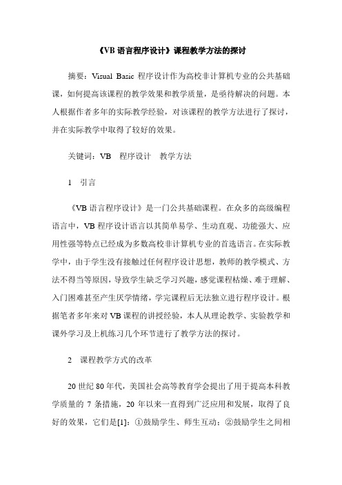 《VB语言程序设计》课程教学方法的探讨