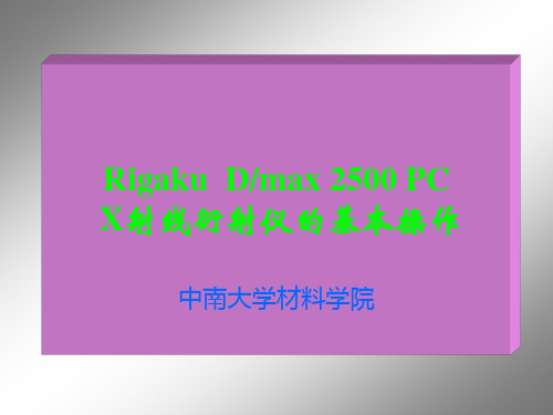 X射线衍射仪基本操作