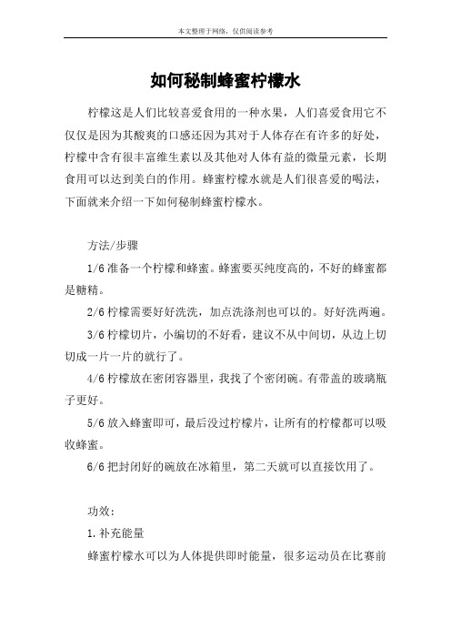 如何秘制蜂蜜柠檬水