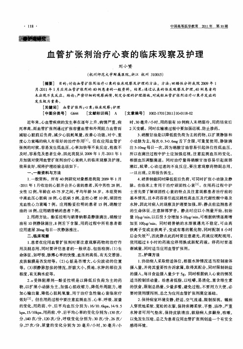 血管扩张剂治疗心衰的临床观察及护理