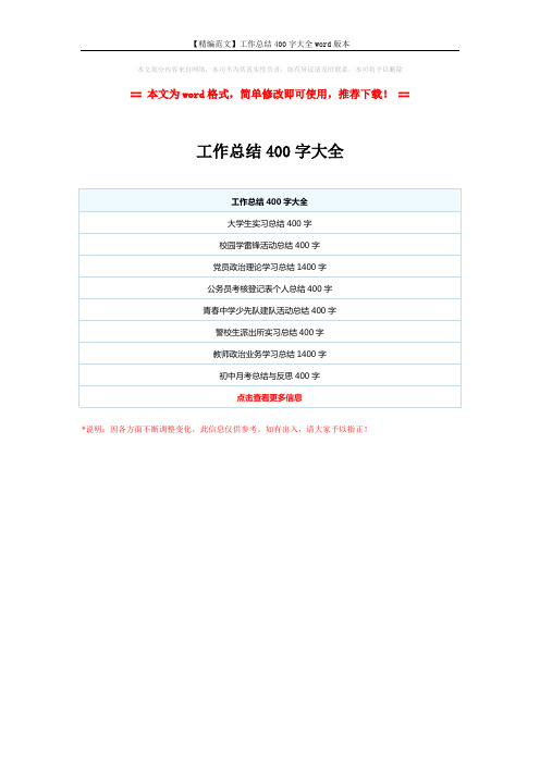 【精编范文】工作总结400字大全word版本 (1页)