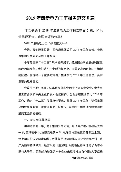 2019年最新电力工作报告范文5篇