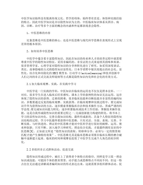 浅析如何培养中医思维能力
