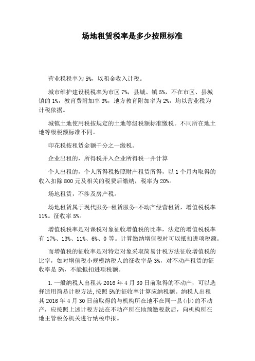 场地租赁税率是多少按照标准