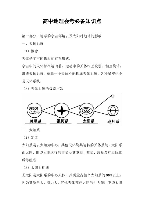 高中地理会考必备知识点