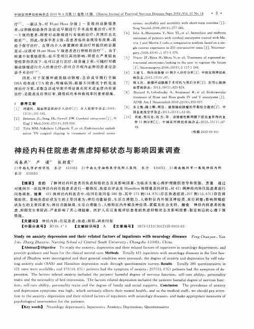 神经内科住院患者焦虑抑郁状态与影响因素调查