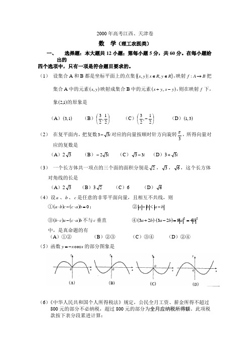 2000高考江西天津理