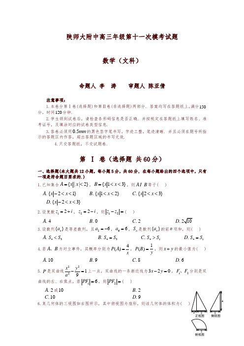 陕西省2017届高三下学期第十一次模考数学(文)试题含答案