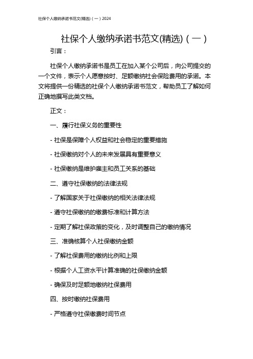 社保个人缴纳承诺书范文(精选)(一)2024