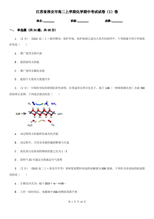 江苏省淮安市高二上学期化学期中考试试卷(I)卷
