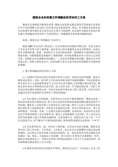 煤炭企业如何建立和谐融洽的劳动用工关系