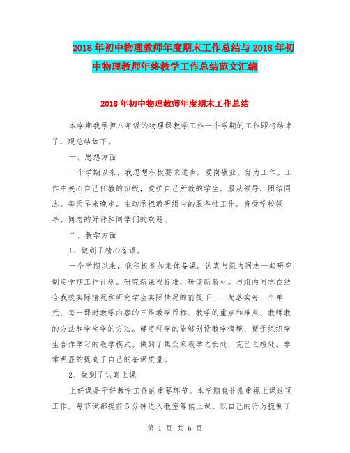 2018年初中物理教师年度期末工作总结与2018年初中物理教师年终教学工作总结范文汇编.doc.doc