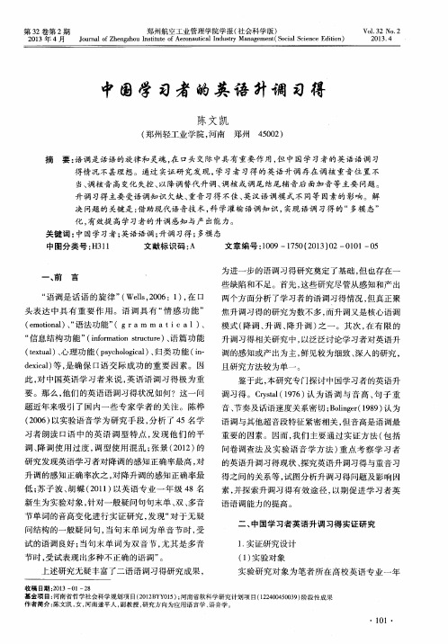 中国学习者的英语升调习得