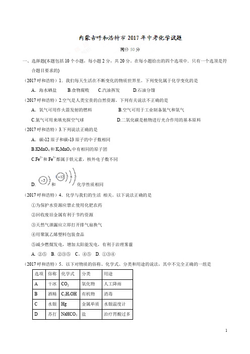 2017年中考化学年中考化学内蒙古呼和浩特市