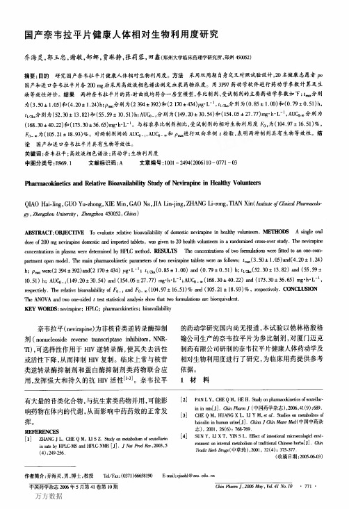 国产奈韦拉平片健康人体相对生物利用度研究