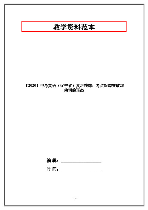 【2020】中考英语(辽宁省)复习精练：考点跟踪突破28 动词的语态