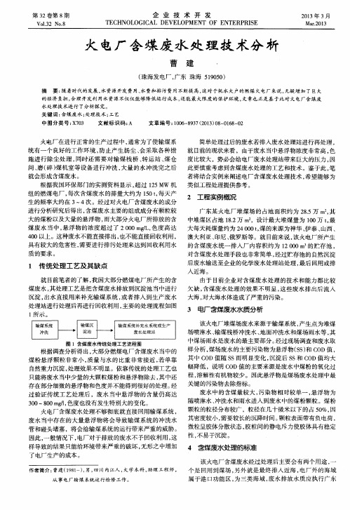 火电厂含煤废水处理技术分析