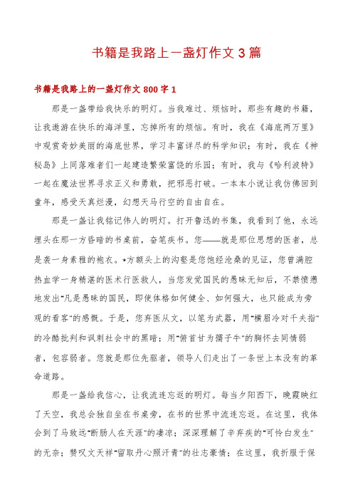 书籍是我路上一盏灯作文3篇